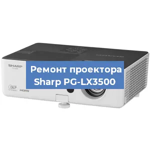 Замена светодиода на проекторе Sharp PG-LX3500 в Перми
